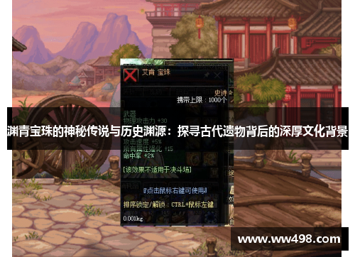 渊青宝珠的神秘传说与历史渊源：探寻古代遗物背后的深厚文化背景