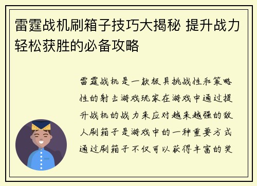 雷霆战机刷箱子技巧大揭秘 提升战力轻松获胜的必备攻略
