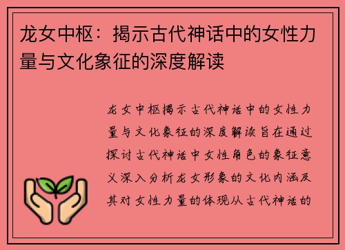 龙女中枢：揭示古代神话中的女性力量与文化象征的深度解读