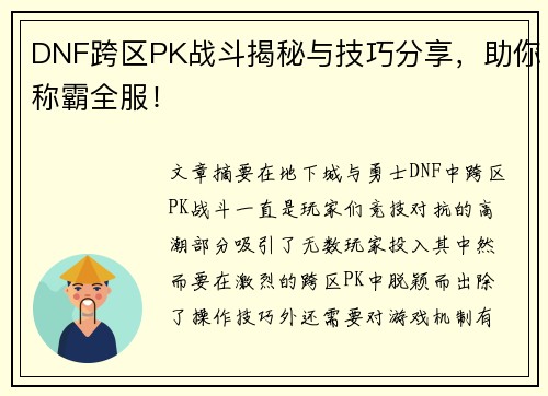 DNF跨区PK战斗揭秘与技巧分享，助你称霸全服！