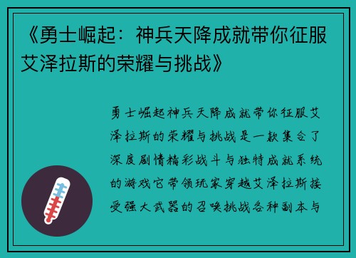 《勇士崛起：神兵天降成就带你征服艾泽拉斯的荣耀与挑战》