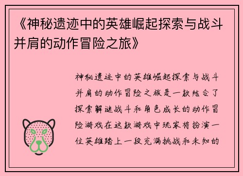 《神秘遗迹中的英雄崛起探索与战斗并肩的动作冒险之旅》