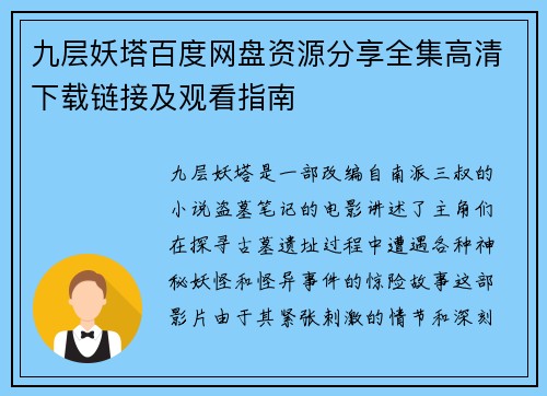 九层妖塔百度网盘资源分享全集高清下载链接及观看指南