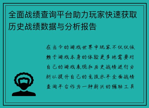 全面战绩查询平台助力玩家快速获取历史战绩数据与分析报告