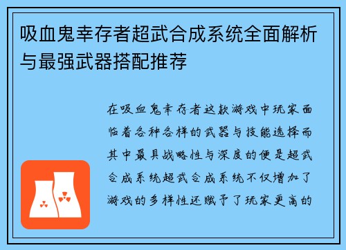吸血鬼幸存者超武合成系统全面解析与最强武器搭配推荐