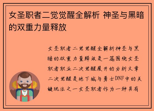 女圣职者二觉觉醒全解析 神圣与黑暗的双重力量释放