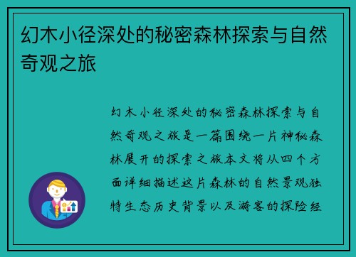 幻木小径深处的秘密森林探索与自然奇观之旅