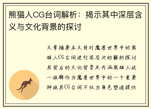熊猫人CG台词解析：揭示其中深层含义与文化背景的探讨